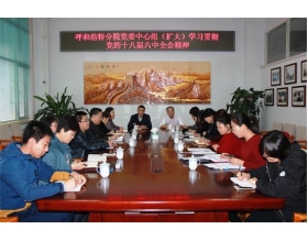 標(biāo)題：呼和浩特分院召開黨委中心組（擴(kuò)大）會(huì)議學(xué)習(xí)宣傳貫徹黨的十八屆六中全會(huì)精神
瀏覽次數(shù)：3383
發(fā)表時(shí)間：2016-11-18