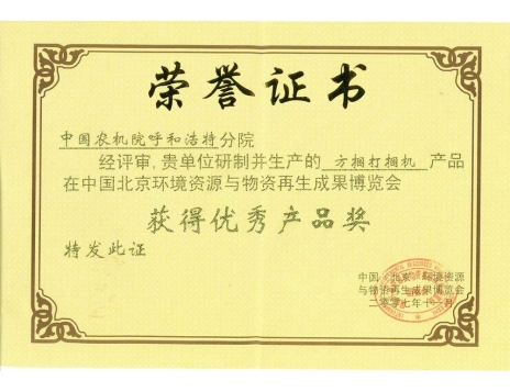 標題：方捆打捆機獲得優(yōu)秀產(chǎn)品獎
瀏覽次數(shù)：5033
發(fā)表時間：2019-01-05
