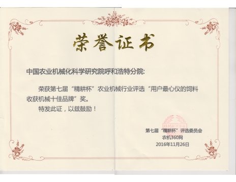 標(biāo)題：第七屆精耕杯“用戶最心儀的飼料收獲機(jī)械十佳品牌”獎(jiǎng)
瀏覽次數(shù)：5123
發(fā)表時(shí)間：2019-01-05