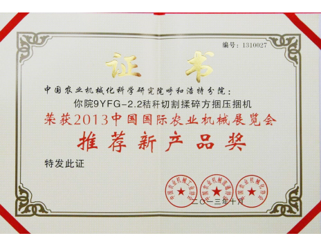 標(biāo)題：2.2粉碎型方捆機(jī)推薦新產(chǎn)品獎
瀏覽次數(shù)：6446
發(fā)表時間：2019-01-05