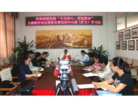 標題：呼和浩特分院召開“不忘初心、牢記使命”主題教育動員部署會暨黨委中心組（擴大）學習會
瀏覽次數(shù)：5973
發(fā)表時間：2019-09-29