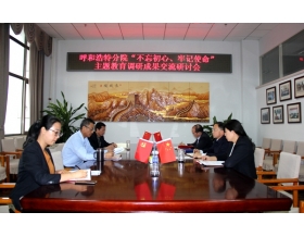 標(biāo)題：呼和浩特分院召開“不忘初心、牢記使命”主題教育調(diào)研成果交流研討會(huì)
瀏覽次數(shù)：4374
發(fā)表時(shí)間：2023-03-16