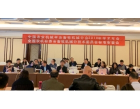 標題：中國農(nóng)機學(xué)會畜牧機械分會2019年學(xué)術(shù)年會暨全國農(nóng)機標委會畜牧機械分技術(shù)委員會標準審查會隆重召開
瀏覽次數(shù)：4058
發(fā)表時間：2019-12-16