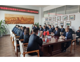標(biāo)題：銷(xiāo)售中心召開(kāi)以“開(kāi)拓進(jìn)取、不負(fù)韶華”為主題的2020年工作會(huì)議
瀏覽次數(shù)：3767
發(fā)表時(shí)間：2020-01-16
