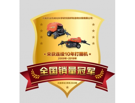 標(biāo)題：華德打捆機(jī)榮獲“連續(xù)十年打捆機(jī)全國銷量冠軍”
瀏覽次數(shù)：4729
發(fā)表時(shí)間：2020-02-21