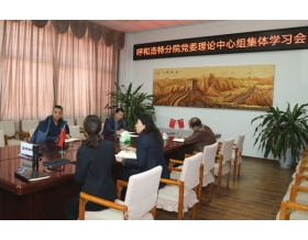 標(biāo)題：呼和浩特分院召開黨委理論中心組集體學(xué)習(xí)會(huì)
瀏覽次數(shù)：1838
發(fā)表時(shí)間：2020-11-23