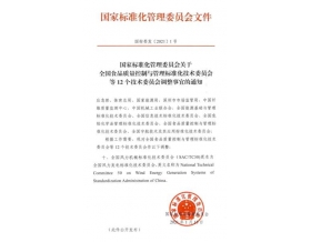 標(biāo)題：“全國(guó)風(fēng)力機(jī)械標(biāo)準(zhǔn)化技術(shù)委員會(huì)”更名為“全國(guó)風(fēng)力發(fā)電標(biāo)準(zhǔn)化技術(shù)委員會(huì)”
瀏覽次數(shù)：1483
發(fā)表時(shí)間：2021-02-03