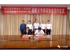 標(biāo)題：呼和浩特分院與駐馬店市驛城區(qū)人民政府簽署戰(zhàn)略合作協(xié)議
瀏覽次數(shù)：1188
發(fā)表時間：2021-10-08
