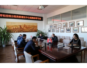 標(biāo)題：呼和浩特分院黨委專題學(xué)習(xí)黨的十九屆六中全會(huì)精神
瀏覽次數(shù)：1112
發(fā)表時(shí)間：2021-11-25