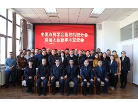 標(biāo)題：中國農(nóng)業(yè)機械學(xué)會畜牧機械分會換屆大會暨學(xué)術(shù)交流會順利召開
瀏覽次數(shù)：1535
發(fā)表時間：2021-12-23
