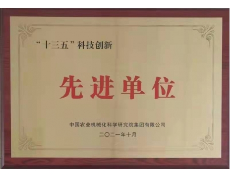 標(biāo)題：“十三五”科技創(chuàng)新先進(jìn)單位
瀏覽次數(shù)：1073
發(fā)表時間：2022-01-10