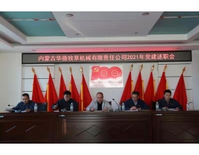 標題：內(nèi)蒙古華德牧草機械有限責任公司召開2021年黨建工作述職會
瀏覽次數(shù)：1150
發(fā)表時間：2022-01-26