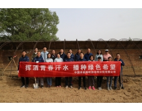 標(biāo)題：呼和浩特分院開展“揮灑青春汗水 播種綠色希望”主題活動(dòng)
瀏覽次數(shù)：1139
發(fā)表時(shí)間：2022-05-07