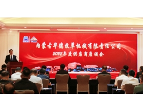 標(biāo)題：華德牧草公司召開2022年度供應(yīng)商座談會(huì)
瀏覽次數(shù)：1041
發(fā)表時(shí)間：2022-09-21