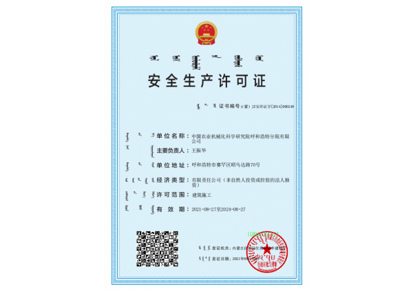 標題：安全生產(chǎn)許可證
瀏覽次數(shù)：29
發(fā)表時間：2023-03-03