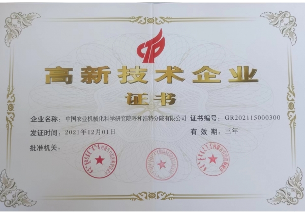 標題：高新技術企業(yè)證書
瀏覽次數(shù)：30
發(fā)表時間：2023-03-03