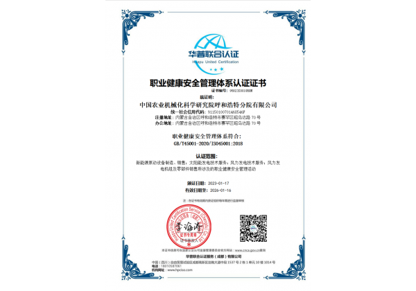 標題：職業(yè)健康安全管理體系認證證書
瀏覽次數(shù)：62
發(fā)表時間：2023-03-03