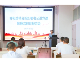 標題：呼和浩特分院紀委書記劉萍講黨課暨廉潔教育報告會
瀏覽次數(shù)：915
發(fā)表時間：2023-07-28