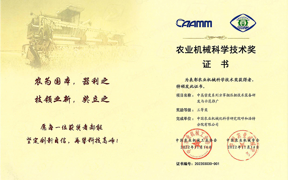 標題：2022年農(nóng)業(yè)機械工業(yè)協(xié)會-中高密度系列方草捆壓捆技術裝備研發(fā)與示范推廣-農(nóng)業(yè)科學技術獎-三等獎-分院
瀏覽次數(shù)：11
發(fā)表時間：2023-12-12