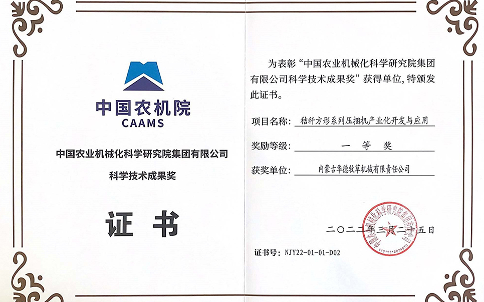 標題：中國農(nóng)機院科學技術成果獎一等獎
瀏覽次數(shù)：9
發(fā)表時間：2023-12-12