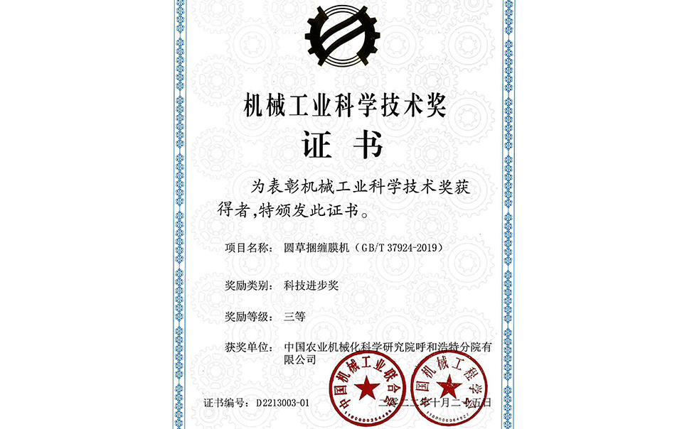 標題：2022年中國機械工業(yè)聯(lián)合會-機械工業(yè)科學技術獎-圓草捆纏膜機-科技進步三等獎-分院
瀏覽次數(shù)：20
發(fā)表時間：2023-12-12