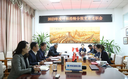 標(biāo)題：呼和浩特分院黨委組織開展2023年度基層黨組織黨建考核工作
瀏覽次數(shù)：920
發(fā)表時(shí)間：2023-12-28
