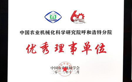 標(biāo)題：呼和浩特分院在2023中國農(nóng)業(yè)機(jī)械學(xué)會(huì)學(xué)術(shù)年會(huì)上榮獲多項(xiàng)殊榮
瀏覽次數(shù)：1055
發(fā)表時(shí)間：2024-01-05