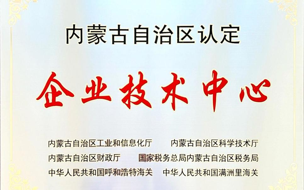 標(biāo)題：內(nèi)蒙古自治區(qū)企業(yè)技術(shù)中心
瀏覽次數(shù)：22
發(fā)表時(shí)間：2024-02-05
