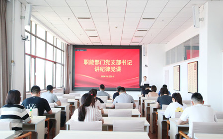 標(biāo)題：職能部門黨支部開展黨紀(jì)學(xué)習(xí)教育專題黨課暨黨紀(jì)學(xué)習(xí)教育研討交流會
瀏覽次數(shù)：919
發(fā)表時間：2024-06-25