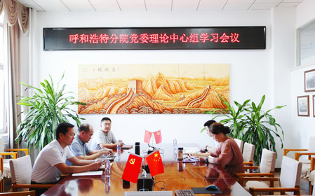 標題：呼和浩特分院召開黨委理論中心組學習會議
瀏覽次數：1045
發(fā)表時間：2024-07-19