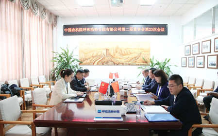 標題：呼和浩特分院召開第二屆董事會第二十三次會議
瀏覽次數(shù)：1554
發(fā)表時間：2024-11-01