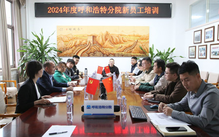 標題：凝“新”聚力，啟航未來 呼和浩特分院開展2024年度新員工入職培訓
瀏覽次數(shù)：2107
發(fā)表時間：2024-11-01