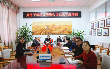 標(biāo)題：呼和浩特分院舉辦黨務(wù)干部培訓(xùn)班暨會(huì)議記錄專題培訓(xùn)
瀏覽次數(shù)：1016
發(fā)表時(shí)間：2024-12-20