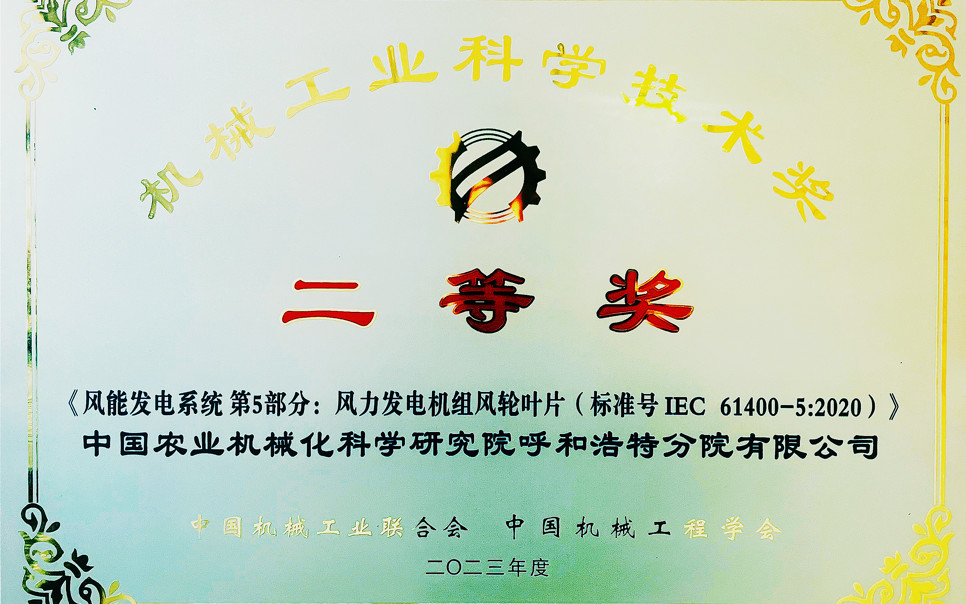 標(biāo)題：機(jī)械工業(yè)科學(xué)技術(shù)獎(jiǎng)二等獎(jiǎng)
瀏覽次數(shù)：11
發(fā)表時(shí)間：2025-03-28