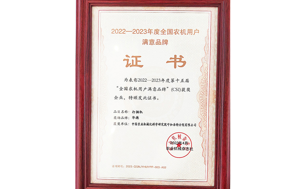 標題：第15屆全國農(nóng)機用戶滿意品牌
瀏覽次數(shù)：19
發(fā)表時間：2024-02-05