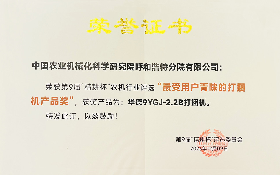 標(biāo)題：第9屆“精耕杯”農(nóng)機(jī)行業(yè)評(píng)選“最受用戶青睞的打捆機(jī)產(chǎn)品獎(jiǎng)
瀏覽次數(shù)：12
發(fā)表時(shí)間：2025-04-01