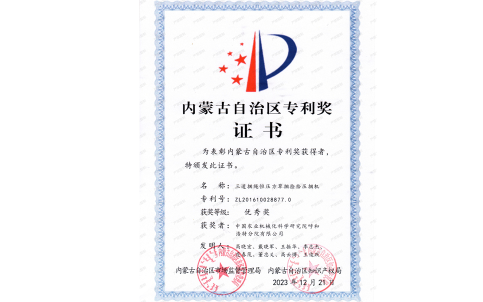 標(biāo)題：內(nèi)蒙古自治區(qū)專利獎(jiǎng)-優(yōu)秀獎(jiǎng)
瀏覽次數(shù)：6
發(fā)表時(shí)間：2025-04-01