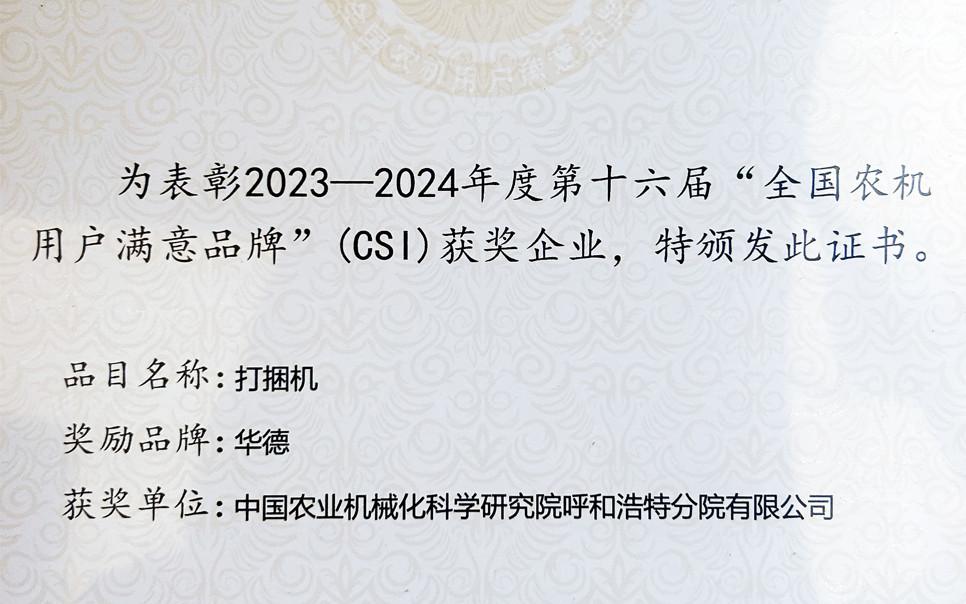 標(biāo)題：第十六屆全國農(nóng)機(jī)用戶滿意品牌
瀏覽次數(shù)：9
發(fā)表時(shí)間：2025-04-01