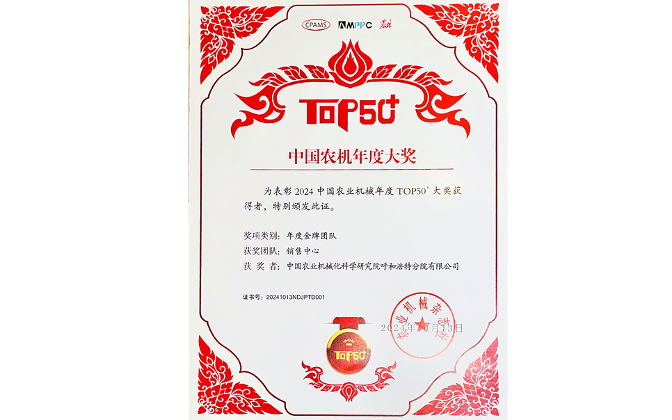 標(biāo)題：中國農(nóng)機(jī)年度大獎(jiǎng)金牌團(tuán)隊(duì)
瀏覽次數(shù)：16
發(fā)表時(shí)間：2025-04-01