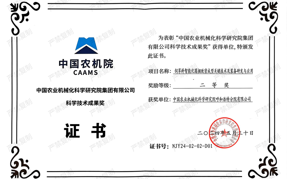 標(biāo)題：中國農(nóng)機(jī)院科學(xué)技術(shù)成果獎(jiǎng)-二等獎(jiǎng)
瀏覽次數(shù)：15
發(fā)表時(shí)間：2025-04-01