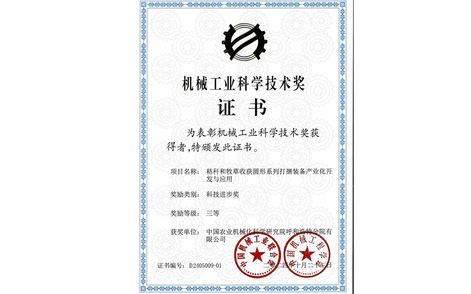 標(biāo)題：2024機(jī)械工業(yè)科技獎(jiǎng)-三等獎(jiǎng)
瀏覽次數(shù)：8
發(fā)表時(shí)間：2025-04-01