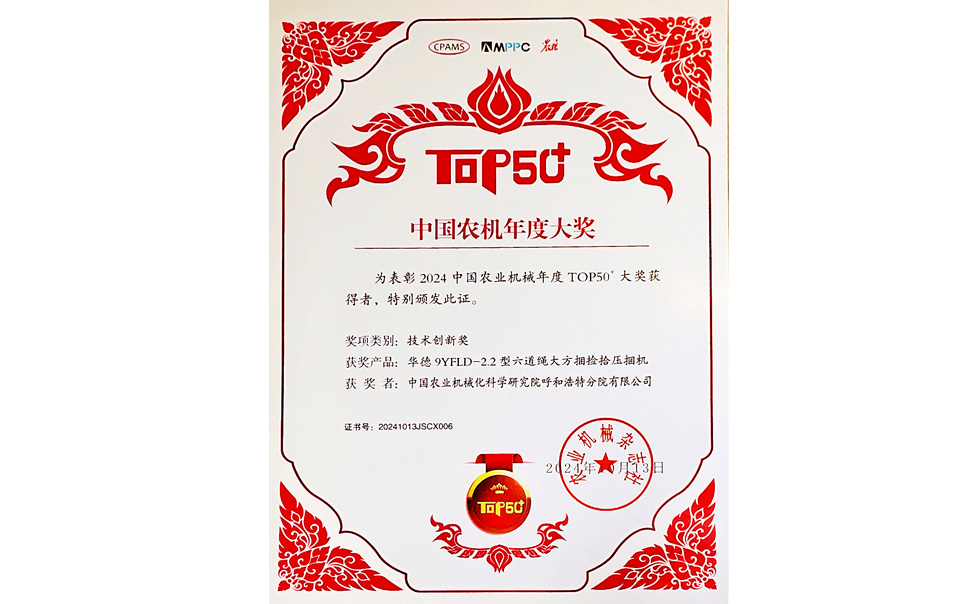 標(biāo)題：中國農(nóng)機(jī)年度大獎(jiǎng)TOP50+技術(shù)創(chuàng)新獎(jiǎng)
瀏覽次數(shù)：16
發(fā)表時(shí)間：2025-04-01