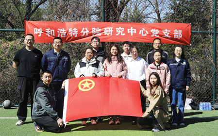 標題：呼和浩特分院第一團支部組織開展“‘躍’讀春天”主題團日活動
瀏覽次數(shù)：1972
發(fā)表時間：2025-04-25