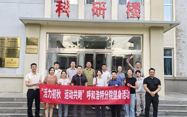標(biāo)題：呼和浩特分院開(kāi)展“活力初秋，運(yùn)動(dòng)共飏”職工健身活動(dòng)
瀏覽次數(shù)：282
發(fā)表時(shí)間：2025-08-26